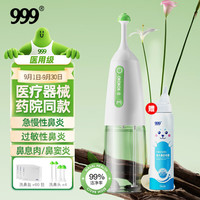 999三九电动洗鼻器 医疗级家用成人儿童手持鼻腔鼻窦炎鼻炎喷剂鼻塞通鼻冲清洗器液贴 冲鼻器洗鼻喷雾生理盐水