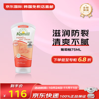 Kamill 康蜜儿（Kamill）洋甘菊护手霜不油腻男女润手防干裂多种可选C 葡萄柚75ML 护手霜