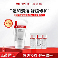 WINONA 薇诺娜 舒护修敏洁面乳温和清洁保湿修复泡沫洗面奶敏感肌