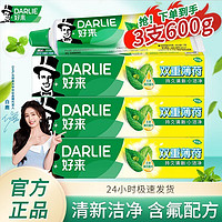 1日10点：DARLIE 好来 原黑人牙膏经典双重薄荷含氟清新口气大容量家庭200g＊3支