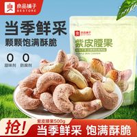 百亿补贴：良品铺子 紫皮腰果500g