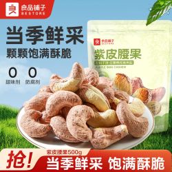 良品铺子 紫皮腰果500g袋装干果坚果仁香烤紫衣原味休闲