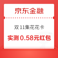 京东金融 双11集花花卡 每日抽卡赢随机红包/京豆等