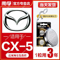 NANFU 南孚 适用马自达CX-5南孚传应CR2032/CR2025汽车钥匙遥控器纽扣电池马2