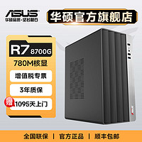 百亿补贴：ASUS 华硕 AMD R5 5600G/R7 8700G游戏全套办公组装机台式机