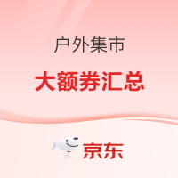 京东户外集市，你想要的户外大额券都在这！