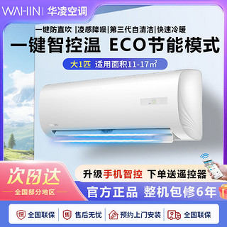 WAHIN 华凌 HF系列 KFR-26GW/N8HF3 新三级能效 壁挂式空调 大1匹