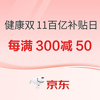 31日20点：京东健康双11百亿补贴日，跨店每满300减50，抢健康补贴满300减30神券！