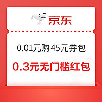 京东 超级会场每日领神券 0.01元购45元券包