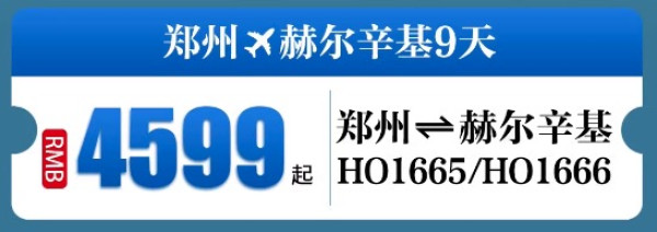 报销800元火车票!直飞芬兰看极光!吉祥航空9天往返机票 含税含行李额