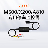 70迈 M310/M500/M800/X200/A510/A510lite/A810专用停车监控线