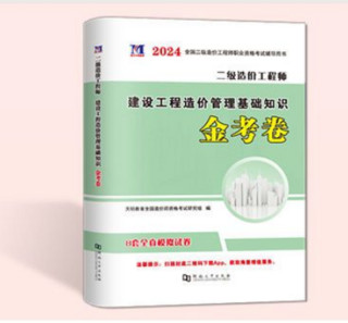 《二级造价实务金考卷》（单科任选）