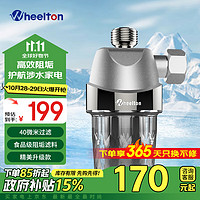 WHEELTON 惠尔顿 阻垢过滤器洗衣机前置过滤器阻垢器热水器过滤器保护涉水家电