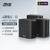 华硕（ASUS）灵耀魔方WiFi7三只分布式子母路由器家用无线千兆全屋WiFi套装游戏电竞穿墙王路由器 Ai随心组路由