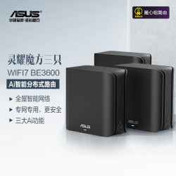 华硕 WiFi7 路由器套装  3只装