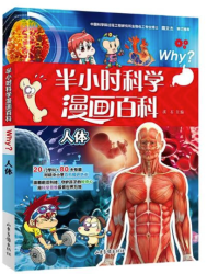 《人体-半小时漫画科学百科系列》