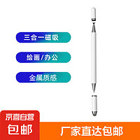 JX 京喜 三合一合金磁吸手机触屏笔平板触控笔 白色三合一合金笔身+磁吸笔帽