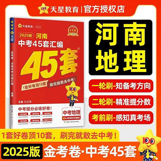 2025新版金考卷河南中考真题45套汇编地理生物期末模拟测试卷总复习初三复习资料 初二会考真题卷题押题 八年级初中下决胜中考必刷