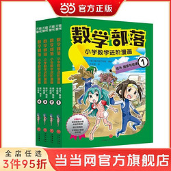 数学部落 : 小学数学进阶漫画. 统计、概率与规律(套 当当