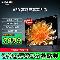 SKYWORTH 创维 85A3D 全通道120Hz高刷130%广色域3+64G MEMC护眼平板液晶巨幕大屏