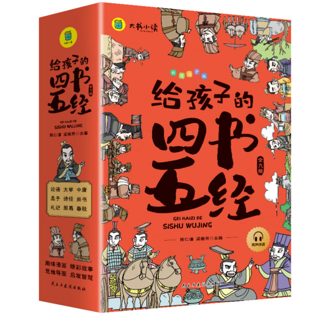 《给孩子的四书五经》（9册）