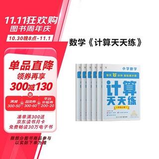 学而思 计算天天练 一年级上册（6册）小学数学 每天7分钟 轻松练计算 拍批 视频解析 培养计算能力 掌握计算方法 养成计算思维