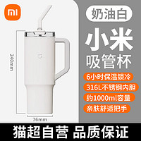 88VIP：MIJIA 米家 吸管杯 保温杯 1000ml 奶油白