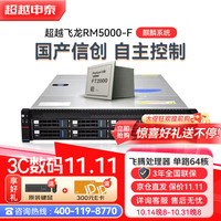 超越申泰 飞龙FT-2000+口千兆丨双电丨试用版麒麟系统GFB