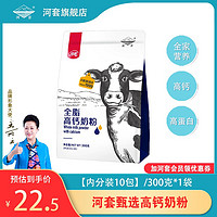 百亿补贴：河套 奶粉甄选全脂高钙高蛋白奶粉300克方便内小袋装全家营养冲饮