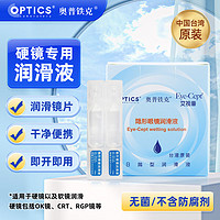 奥普铁克(Optics）RGP硬(软)镜护理液OK镜隐形眼镜润滑液艾视普缓解眼疲劳无防腐剂 0.5ml*15支装