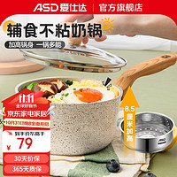 ASD 爱仕达 奶锅麦饭石色宝宝辅食锅婴儿煎煮一体锅不粘锅家用小汤锅泡面锅 16cm 奶锅+蒸格