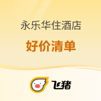 炸出一堆周末/春节不加价！玩雪泡汤遛娃，个个刚需必囤！永乐华住酒店好价清单