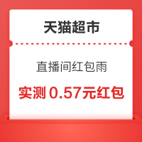 天猫超市 直播间红包雨 领无门槛红包下单立减