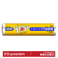 洁成 食品级保鲜膜断点大号大卷易撕冰箱微波炉 30cm*30米*1卷