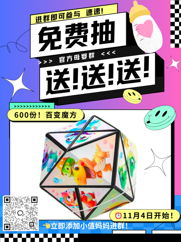 福利!官方母婴群!免费抽600份魔方玩具!!
