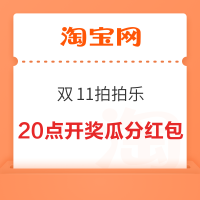 淘宝 双11拍拍乐 集卡瓜分百万红包
