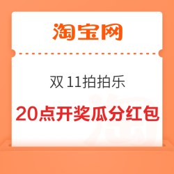 淘宝 双11拍拍乐 集卡瓜分百万红包