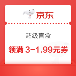 京东 超级盲盒 每日领随机优惠券