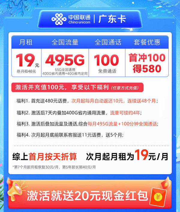 China unicom 中国联通 广东卡 半年19元月租（495G高速流量+100分钟通话+畅享5G）激活送20元现金红包