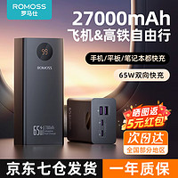 ROMOSS 罗马仕 27000毫安大容量充电宝智能数显65W双向快充手机笔记本通用移动电源充】支持笔记本充电