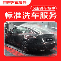 京东养车 标准洗车服务 轿车 单次