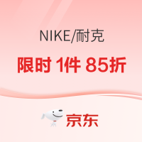 京东·NIKE双11狂欢岂止5折，速领满1500-300元大额券