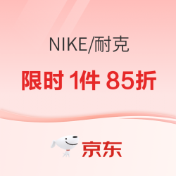 京东·NIKE双11狂欢岂止5折，速领满1500-300元大额券