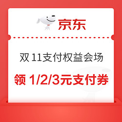 京东 11.11支付权益会场 领1/2/3元健康全品支付券