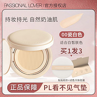 Passional Lover 恋火 pl气垫遮瑕保湿持久不脱妆看不见蹭不掉的粉底液粉霜女混干皮