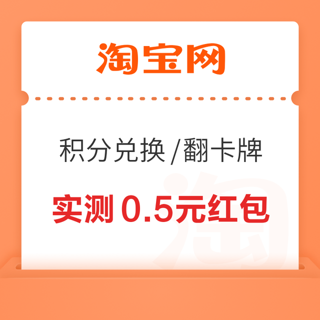 淘宝 天猫积分兑换/翻卡牌 领随机通用红包