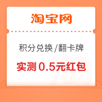 淘宝 天猫积分兑换/翻卡牌 领随机通用红包