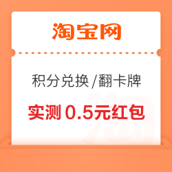淘宝 天猫积分兑换/翻卡牌 领随机通用红包