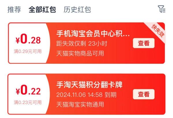 淘宝 天猫积分兑换/翻卡牌 领随机通用红包