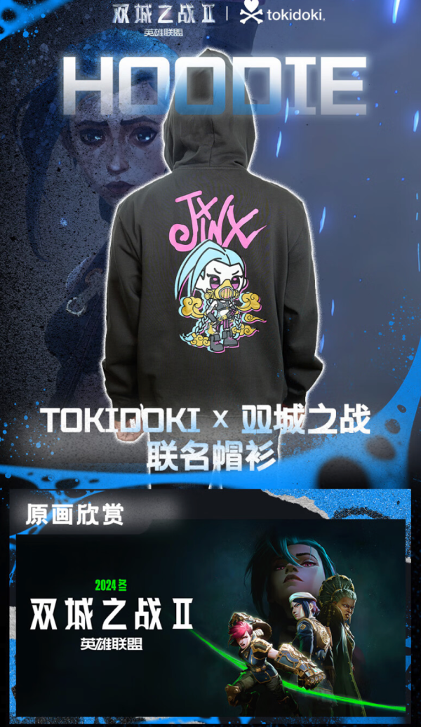 LEAGUE OF LEGENDS 英雄联盟 Tokidoki X 双城之战 联名帽衫